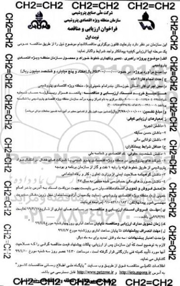 فراخوان ، فراخوان  راهبری تعمیر و نگهداری خطوط خوراک و محصول سازمان