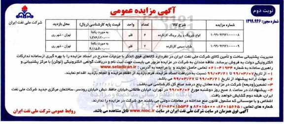 آگهی مزایده عمومی ، مزایده انواع بلبرینگ و رولر برینگ نوبت دوم 