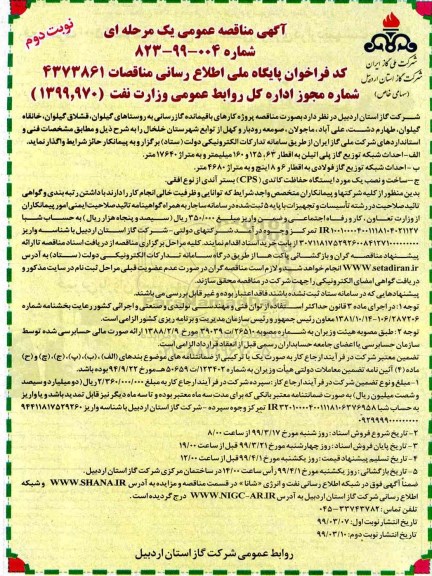 مناقصه، مناقصه  پروژه گازرسانی به روستاهای گیلوان - نوبت دوم 