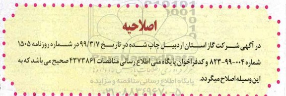 اصلاحیه مناقصه، اصلاحیه مناقصه  پروژه گازرسانی به روستاهای گیلوان