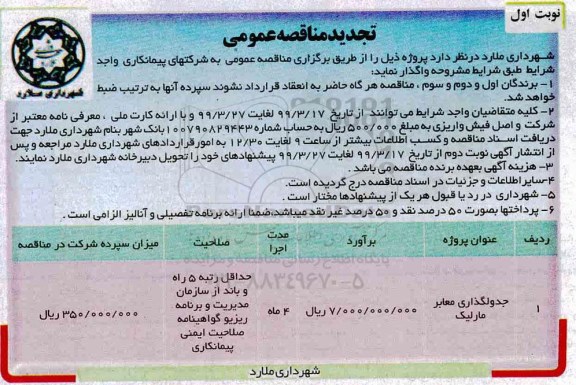 تجدید مناقصه عمومی ، تجدید مناقصه جدولگذاری معابر 