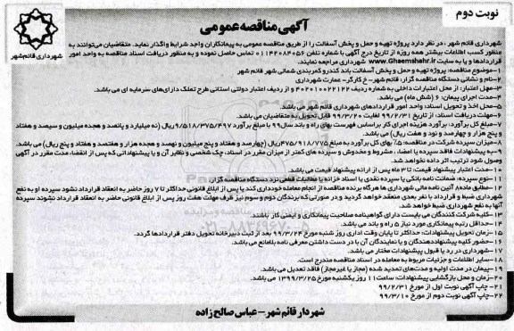 مناقصه عمومی , مناقصه پروژه تهیه و حمل و پخش آسفالت نوبت دوم 