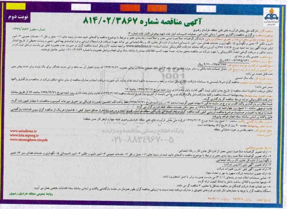 مناقصه، مناقصه واگذاری حجمی، زمانی اداره امور عملیات تاسیسات انبار نفت  - نوبت دوم