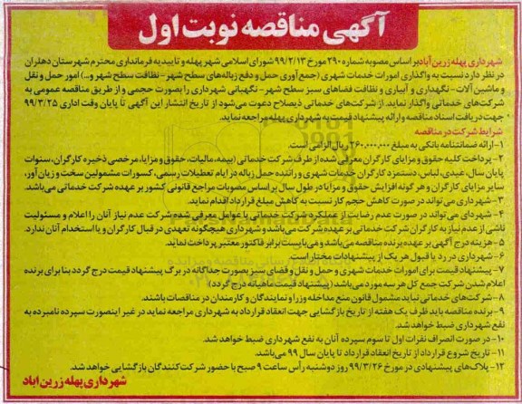 مناقصه واگذاری امورات خدمات شهری