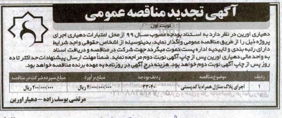 تجدید مناقصه عمومی ، تجدید مناقصه اجرای پلاک منازل همراه با کد پستی