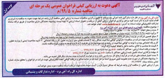 فراخوان ارزیابی ,فراخوان ارزیابی کیفی نگهداری و ترمیم فضای سبز