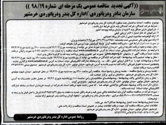 تجدید مناقصه ، تجدید مناقصه احداث ساختمان چند منظوره گارد اداره کل