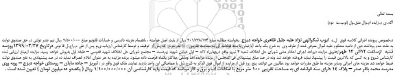 مزایده، مزایده فروش یک واحد آپارتمان با سند قولنامه ای به مساحت تقریبی 100 متر مربع (نوبـت دوم)