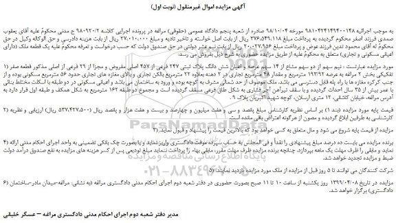 مزایده، مزایده فروش نیم سهم از دو سهم مشاع از 14 سهم عرصه و اعیان شش دانگ پلاک ثبتی 247 فرعی از 457 اصلی 