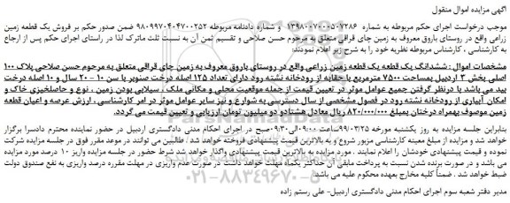 مزایده، مزایده فروش یک قطعه زمین زراعی 