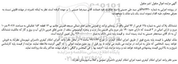 مزایده، مزایده فروش ششدانگ پلاک ثبتی به شماره 125 فرعی از 96 اصلی و... 