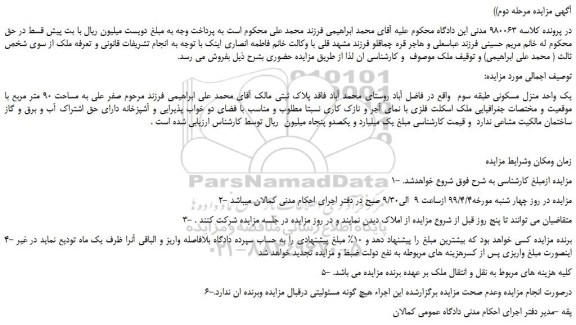 مزایده، مزایده فروش یک واحد منزل مسکونی -مرحله دوم