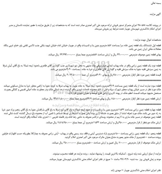 مزایده، مزایده فروش ششدانگ یک قطعه زمین خانه سرا بمساحت 557 مترمربع 
