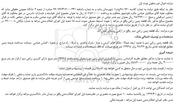 مزایده، مزایده فروش یک قطعه زمین زراعی دیم 