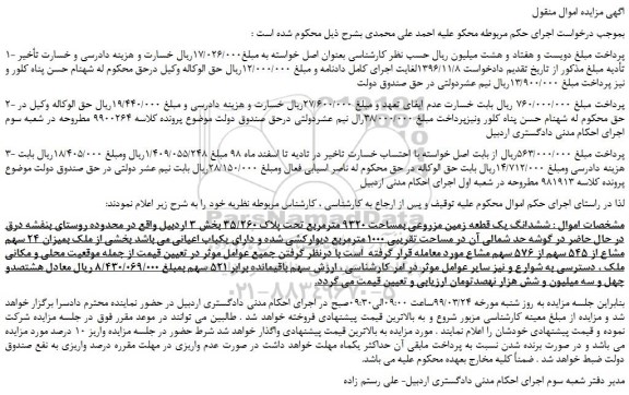 مزایده، مزایده فروش ششدانگ یک قطعه زمین مزروعی بمساحت 9320 مترمربع تحت پلاک 35/260  