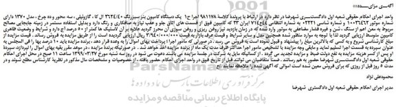 مزایده، مزایده فروش یک دستگاه کامیون بنز سبزرنگ 2624/40 ال کا ، گازوئیلی ، سه محور و ده چرخ ، مدل 1370 