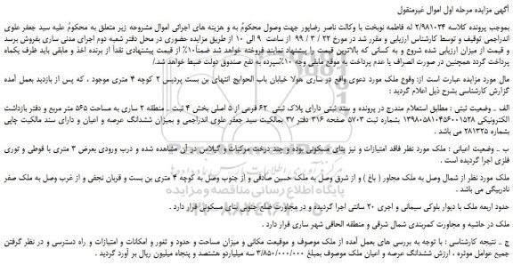 مزایده، مزایده فروش ملک دارای پلاک ثبتی  62 فرعی از 5 اصلی 