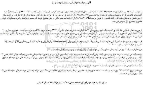 مزایده، مزایده فروش خودروی سواری MG ام جی 