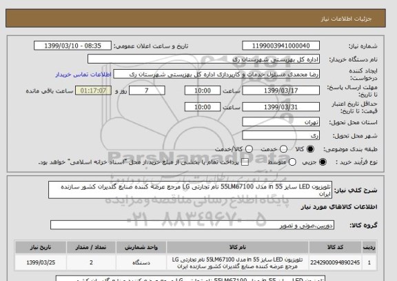 استعلام تلویزیون LED سایز 55 in مدل 55LM67100 نام تجارتی LG مرجع عرضه کننده صنایع گلدیران کشور سازنده ایران