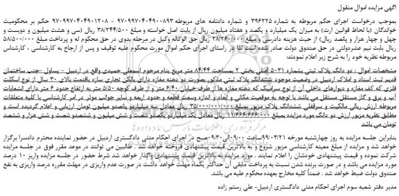 مزایده، مزایده فروش دو دانگ پلاک ثبتی بشماره 5031 اصلی  