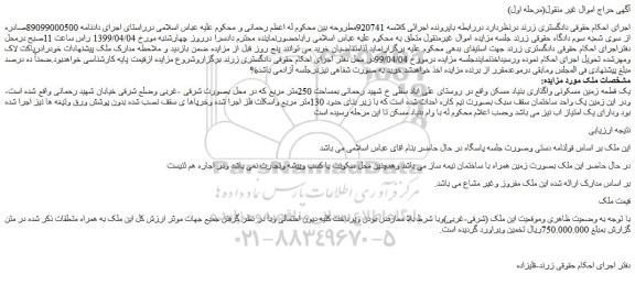 مزایده، مزایده فروش یک قطعه زمین مسکونی  