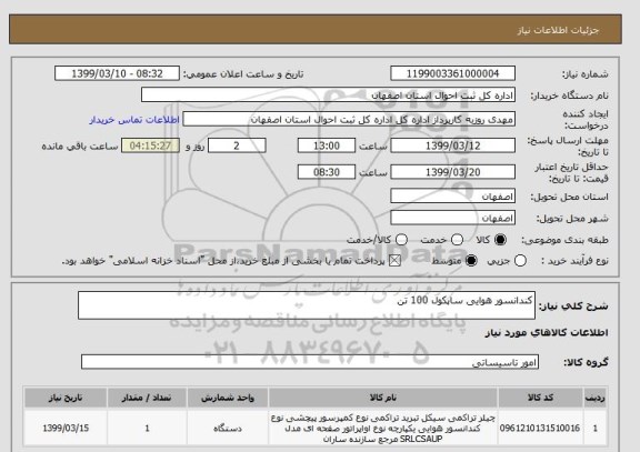 استعلام کندانسور هوایی ساپکول 100 تن 