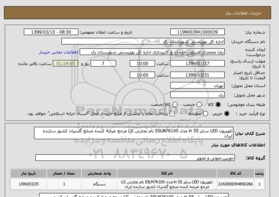 استعلام تلویزیون LED سایز 55 in مدل 55LM76100 نام تجارتی LG مرجع عرضه کننده صنایع گلدیران کشور سازنده ایران