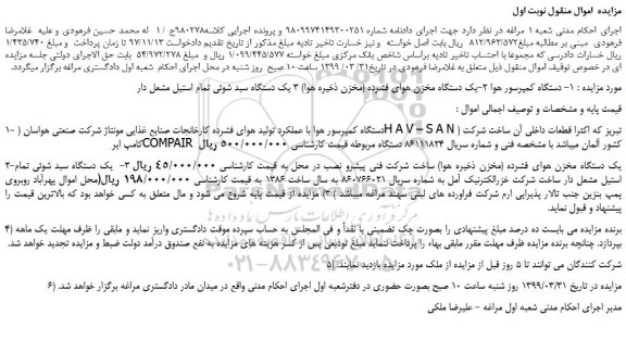 مزایده، مزایده فروش دستگاه کمپرسور هوا 2-یک دستگاه مخزن هوای فشرده و...