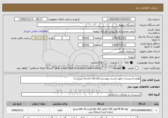 استعلام لوازم تاسیسات طبق لیست پیوستی (کدکالا مشابه میباشد)