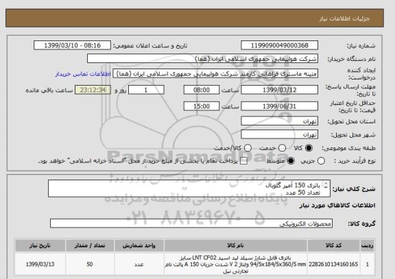 استعلام باتری 150 آمپر گلوبال
تعداد 50 عدد
ایران کد انتخاب شده جهت تشابه میباشد
زمان پرداخت حداقل طی سه ماه اداری
09123389401