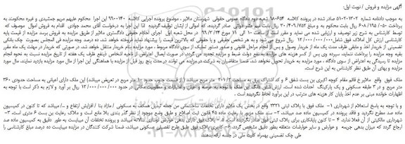 مزایده، مزایده فروش ملک به مساحت 2/ 201  متر مربع 