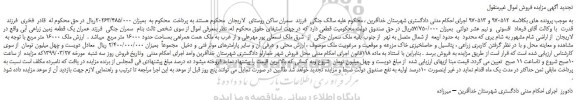 مزایده، مزایده فروش یک قطعه زمین زراعی آبی