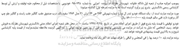 مزایده، مزایده فروش یک دستگاه خودرو تندر ال نود