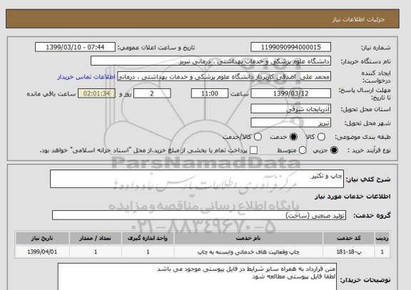 استعلام چاپ و تکثیر