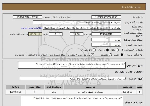 استعلام *شرح در پیوست* خرید خدمات مشاوره عملیات آب و خاک در عرصه تشکل های کشاورزی*