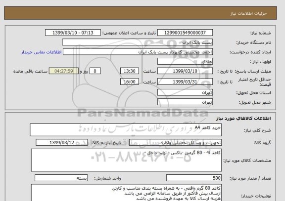 استعلام خرید کاغذ A4 