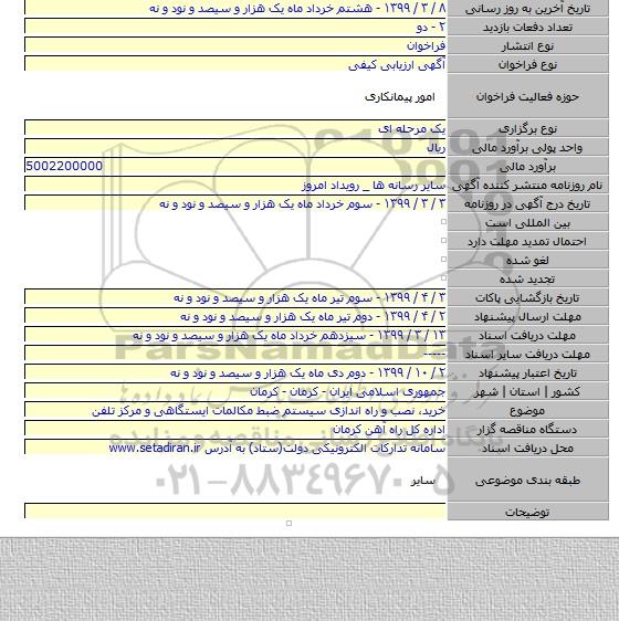 خرید٬ نصب و راه اندازی سیستم ضبط مکالمات ایستگاهی و مرکز تلفن