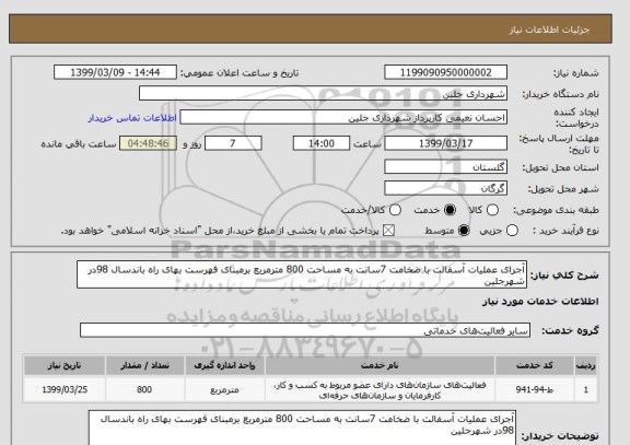 استعلام آجرای عملیات آسفالت با ضخامت 7سانت به مساحت 800 مترمربع برمبنای فهرست بهای راه باندسال 98در شهرجلین 