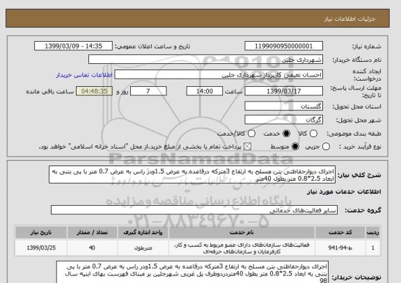 استعلام اجرای دیوارحفاظتی بتن مسلح به ارتفاع 3مترکه درقاعده به عرض 1.5ودر راس به عرض 0.7 متر با پی بتنی به ابعاد 2.5*0.8 متر بطول 40متر