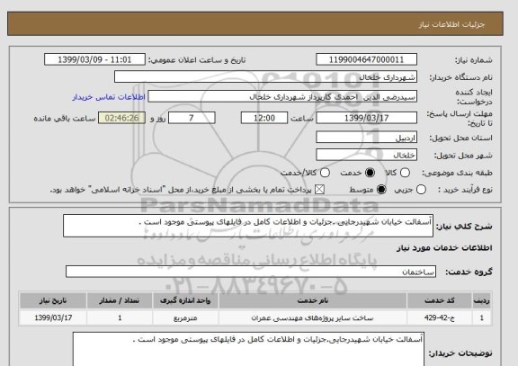 استعلام آسفالت خیابان شهیدرجایی .جزئیات و اطلاعات کامل در فایلهای پیوستی موجود است . 