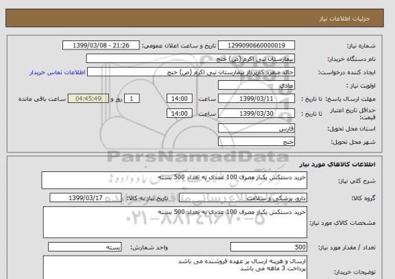 استعلام خرید دستکش یکبار مصرف 100 عددی به تعداد 500 بسته 