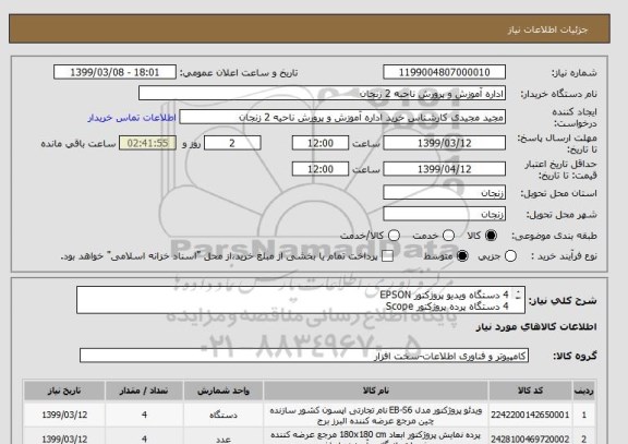 استعلام 4 دستگاه ویدیو پروژکتور EPSON
4 دستگاه پرده پروژکتور Scope
