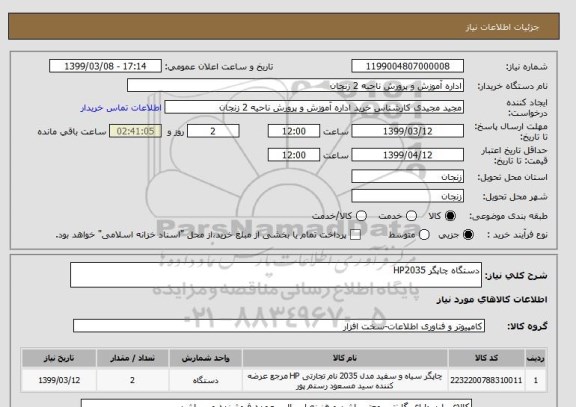 استعلام دستگاه چاپگر HP2035