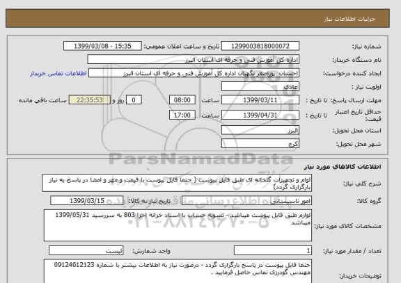 استعلام لوام و تجهیزات گلخانه ای طبق فایل پیوست ( حتما فایل پیوست با قیمت و مهر و امضا در پاسخ به نیاز بارگزاری گردد)