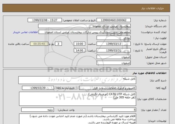 استعلام کابل شبکه