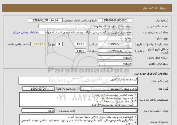 استعلام کیت های آزمایشگاهی