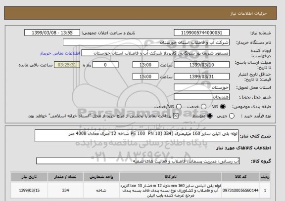 استعلام لوله پلی اتیلن سایز 160 میلیمتری (PE 100  PN 10) 334 شاخه 12 متری معادل 4008 متر