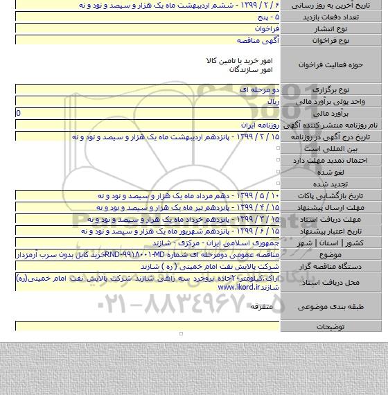 مناقصه عمومی دومرحله ای شماره RND-۹۹۱۸۰۰۱-MDخرید کابل بدون سرب آرمزدار