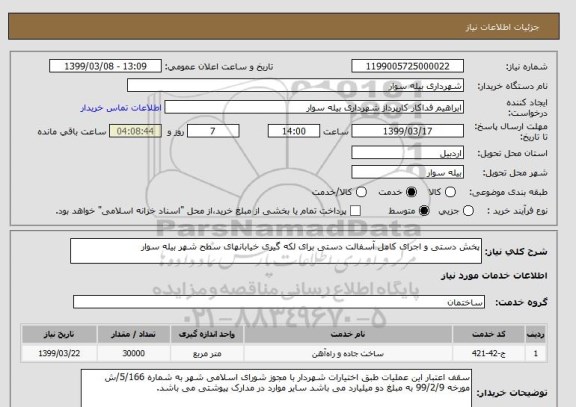 استعلام پخش دستی و اجرای کامل آسفالت دستی برای لکه گیری خیابانهای سطح شهر بیله سوار