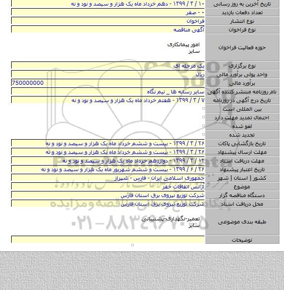 آژانس اتفاقات خفر
